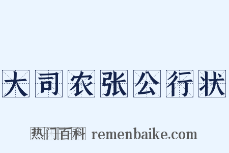大司农张公行状是什么意思的图片